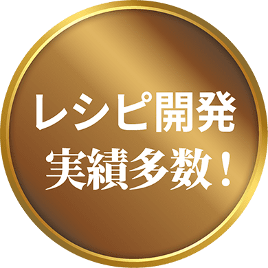 レシピ開発 実績多数!