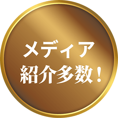 メディア 紹介多数!