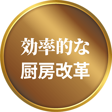 効率的な 厨房改革