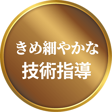 きめ細やかな 技術指導